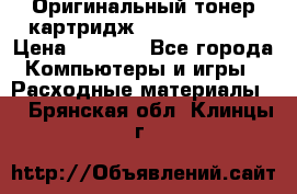 Оригинальный тонер-картридж Sharp AR-455T › Цена ­ 3 170 - Все города Компьютеры и игры » Расходные материалы   . Брянская обл.,Клинцы г.